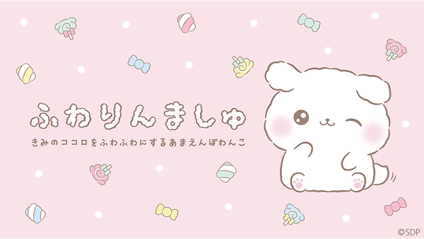 ふわりんましゅ